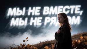 Мы не вместе, мы не рядом, AI Suno