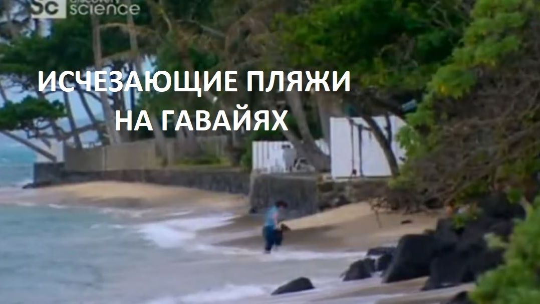 Экологическая катастрофа на Гавайях: исчезающие пляжи!