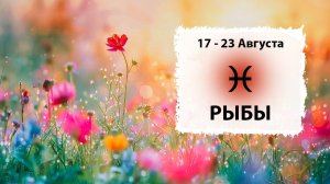 РЫБЫ ♓ 17 - 23 Августа 2026 | Расклад таро на неделю для знака Зодиака Рыбы