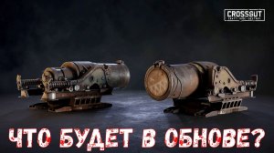 Что будет в обнове? - КОРАБЕЛЬНАЯ ПУШКА - Новая Кабина - Crossout