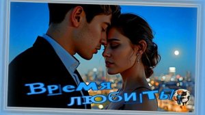 Время любить. Слова Ларисы Рубальской. @Maria-ku7rj