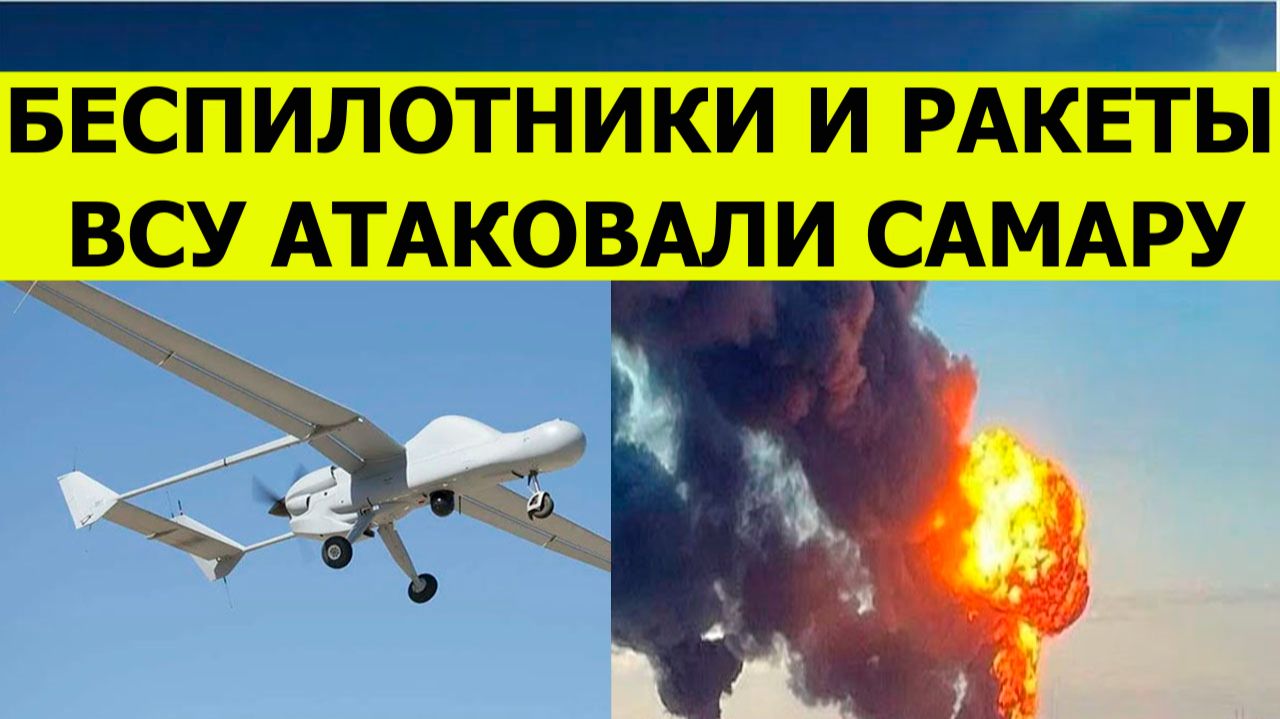 Беспилотники атаковали Самару сегодня. Ракеты ВСУ попали по предприятию. Последние свежие новости