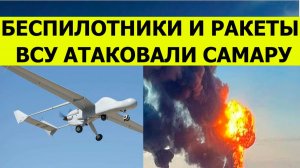 Беспилотники атаковали Самару сегодня. Ракеты ВСУ попали по предприятию. Последние свежие новости