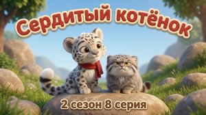 Сердитый котёнок 🐾 Спокойный мультик для детей 1-6 лет — манул Мур 🐆 Барс Цап | 2 сезон, 8 серия