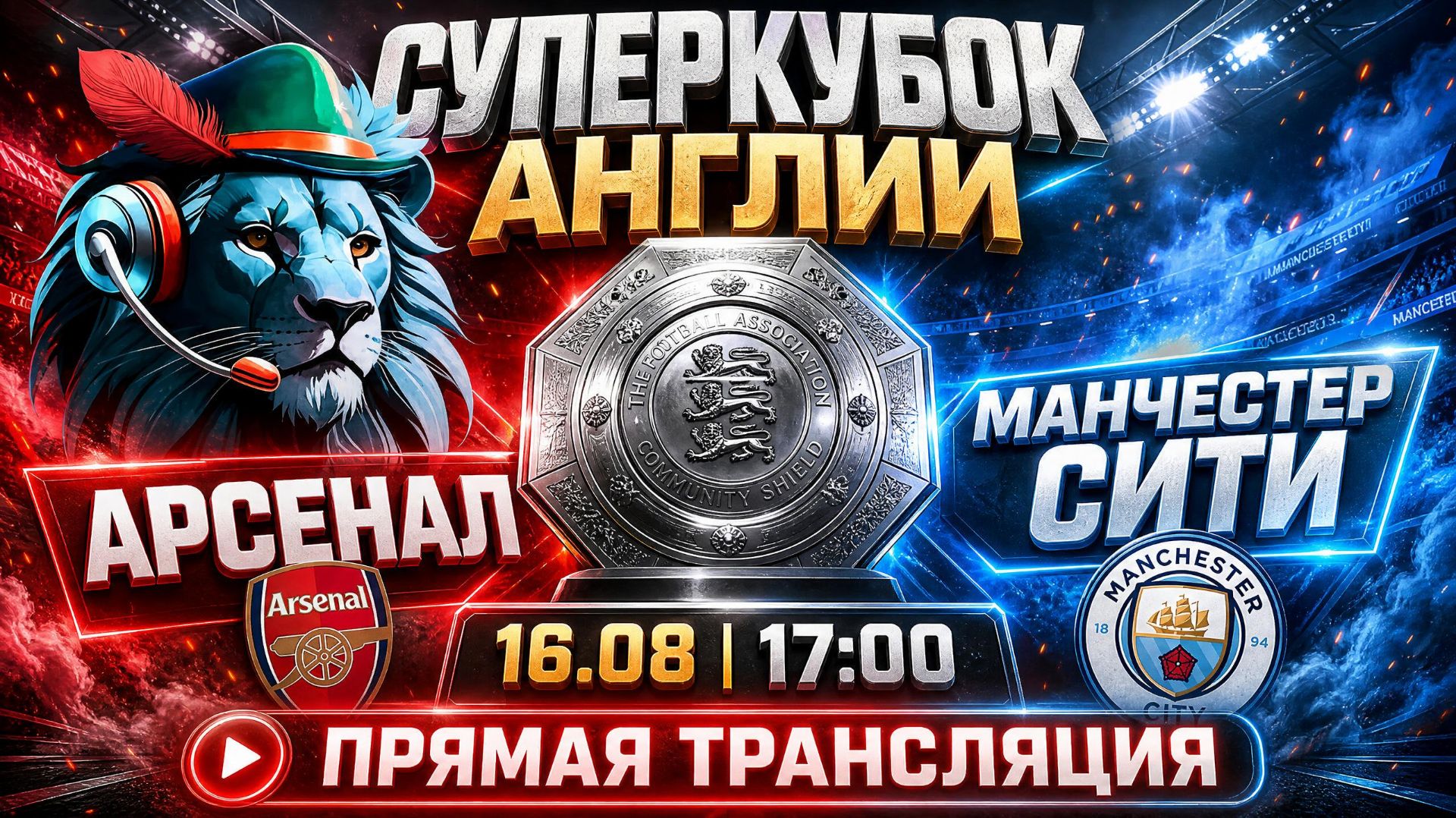 16.08.26 | 17:00 | Арсенал — Манчестер Сити | Суперкубок Англии | ПРЯМАЯ ТРАНСЛЯЦИЯ | Робин Фут