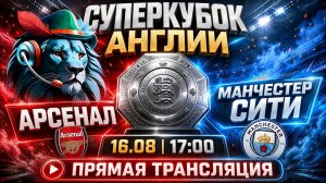 16.08.26 | 17:00 | Арсенал — Манчестер Сити | Суперкубок Англии | ПРЯМАЯ ТРАНСЛЯЦИЯ | Робин Фут