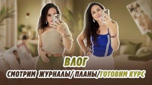 ВЛОГ/02/08/26/ СМОТРИМ ЖУРНАЛЫ/ планы/ готовим курс/ новая сумка