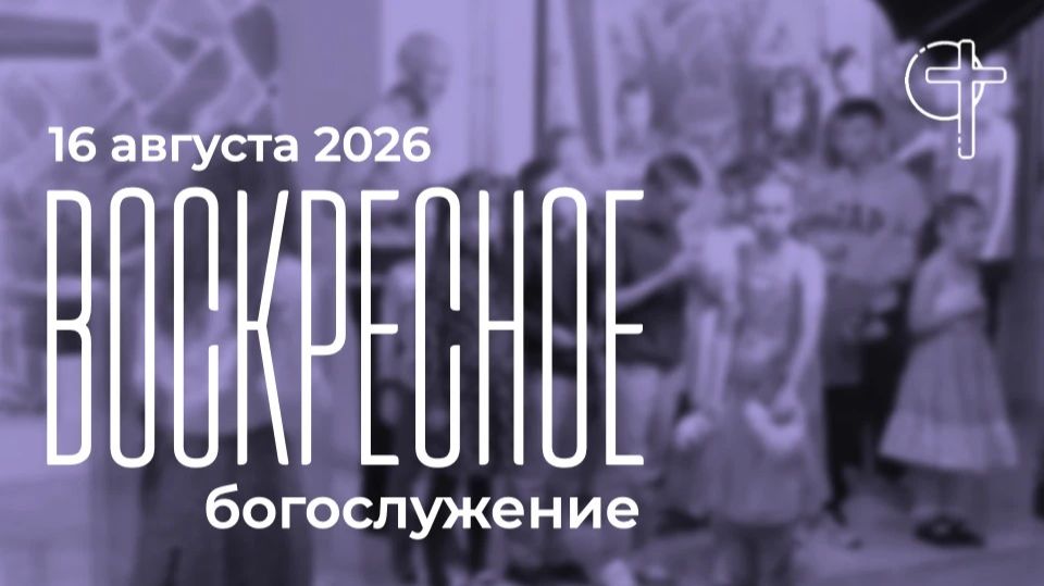 Трансляция Богослужения Церкви Слово Спасения 16.09.08.2026 в 10-00