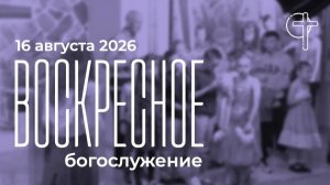 Трансляция Богослужения Церкви Слово Спасения 16.09.08.2026 в 10-00