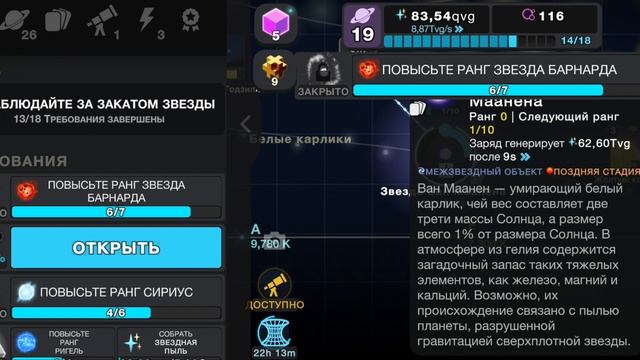 я открыл звезду ван маанена в игре клетки E19