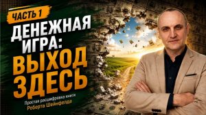 ОСВОБОЖДЕНИЕ ОТ ДЕНЕЖНОЙ ИГРЫ: ГЛАВНЫЕ СЕКРЕТЫ. ЧАСТЬ 1