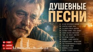 ❤️ ЭТИ ПЕСНИ ЗАСТАВЯТ ВСПОМНИТЬ САМОЕ ДОРОГОЕ❤️