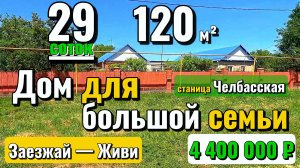🏡Дом для большой Семьи❗120 м² 🦯29 сот.🦯4 400 000 ₽🦯станица Челбасская🦯89245404992 Виктор С🌴