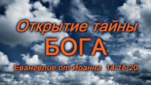 Открытие тайны Бога