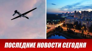 Подмосковье атаковали БПЛА. Есть пострадавшие. Атака беспилотников на Москву и Московскую область