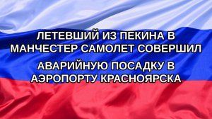 |Н. РФ| Летевший из Пекина в Манчестер самолет совершил аварийную посадку в аэропорту Красноярска