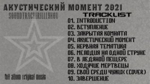 Акустический Момент - 2021 (full album)