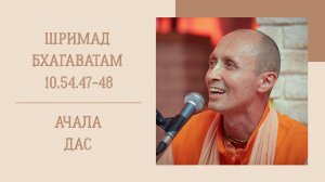 16.08.26 (8:15) - Шримад Бхагаватам 10.54.47-48 - Е.М. Ачала дас