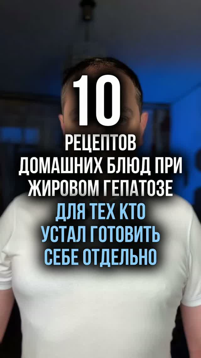 10 рецептов домашних блюд при жировом гепатозе для тех кто устал готовить себе отдельно