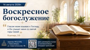 Воскресное богослужение | 16 августа 2026г. | г. Новосибирск