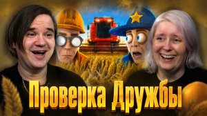 Реакция на Проверка Дружбы - MACHINE PARTY
