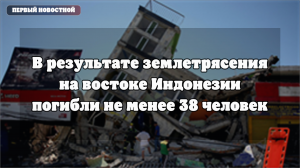 Землетрясение на востоке Индонезии: жители округа Нагекео эвакуированы