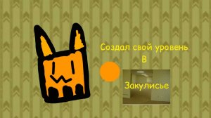 Создал свой уровень в закулисье? #Чг #чикен ган #ден19к #жура24к #закулисье
