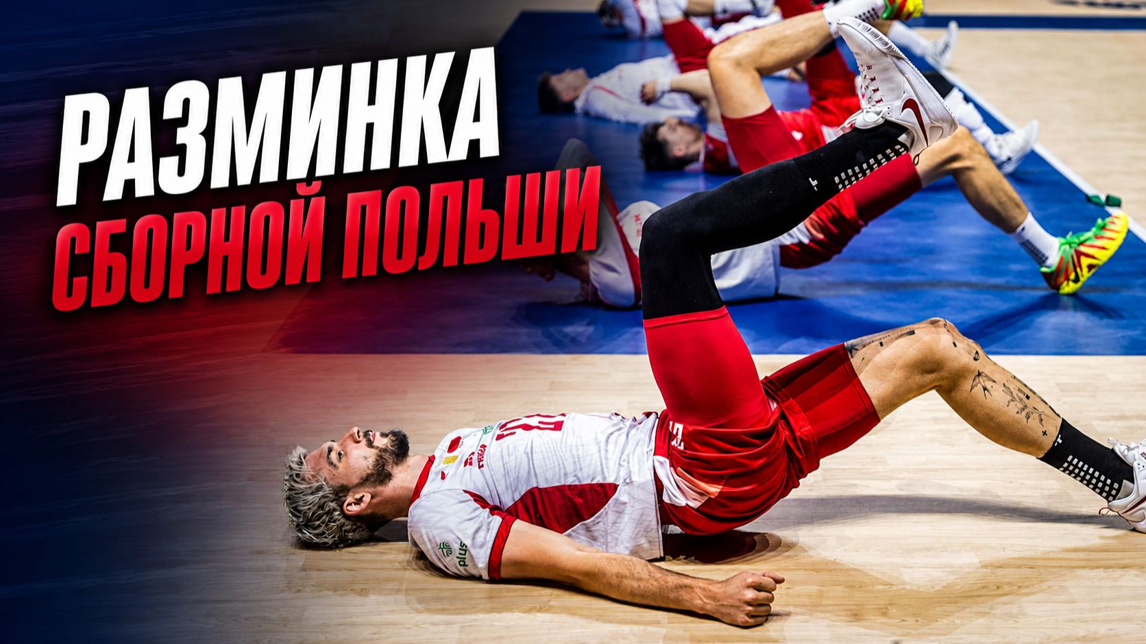 Как разминаются чемпионы: сборная Польши перед плей-офф Лиги наций
