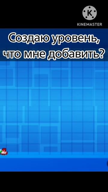 Что мне добавить? #Shorts #gd