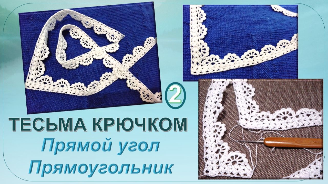 ЕСЛИ НУЖНА КРУЖЕВНАЯ ТЕСЬМА, ВЯЖИТЕ СО МНОЙ 😊 // 2 ЧАСТЬ - ФОРМИРОВАНИЕ УГЛА И СОЕДИНЕНИЕ КОНЦОВ