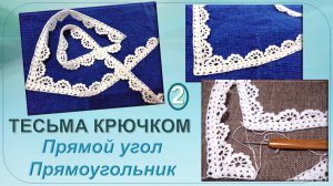 ЕСЛИ НУЖНА КРУЖЕВНАЯ ТЕСЬМА, ВЯЖИТЕ СО МНОЙ 😊 // 2 ЧАСТЬ - ФОРМИРОВАНИЕ УГЛА И СОЕДИНЕНИЕ КОНЦОВ