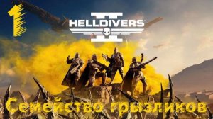 Helldivers 2-Покатушки 1