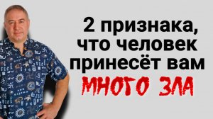 2 признака, что человек принесёт много ЗЛА! Как защититься и вернуть его обратно