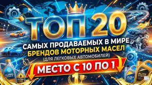 ТОП 20 САМЫХ ПРОДАВАЕМЫХ В МИРЕ БРЕНДОВ МОТОРНЫХ МАСЕЛ (ДЛЯ ЛЕГКОВЫХ АВТОМОБИЛЕЙ) МЕСТО С 10 ПО 1