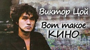 Виктор Цой. Вот такое 'Кино' 2015