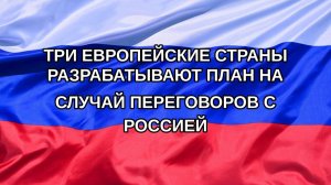 |Н. РФ| Три европейские страны разрабатывают план на случай переговоров с Россией