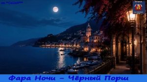 Чёрный порш - Фара Ночи  от **СаШкИ***