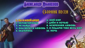 Александр Иллюзов - сборник песен