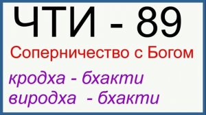 ЧТИ - 89