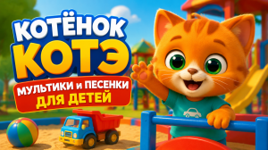 На площадке — Котёнок Котэ | Мультики и песенки для детей