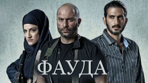 Фауда - 4 сезон, 6 серия  (сериал, 2022) / Fauda