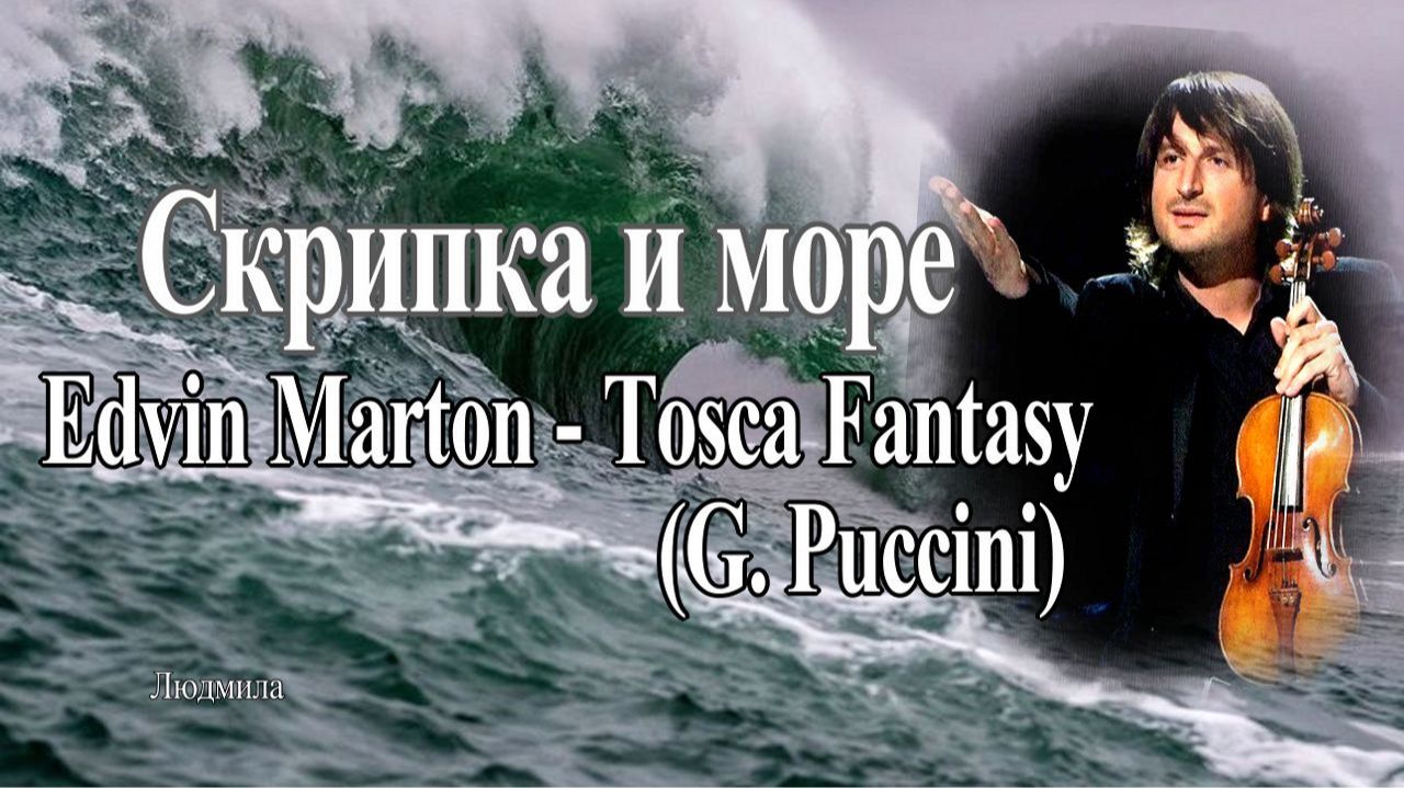 Edvin Marton - Tosca Fantasy, (Д. Пуччини) Скрипка и море