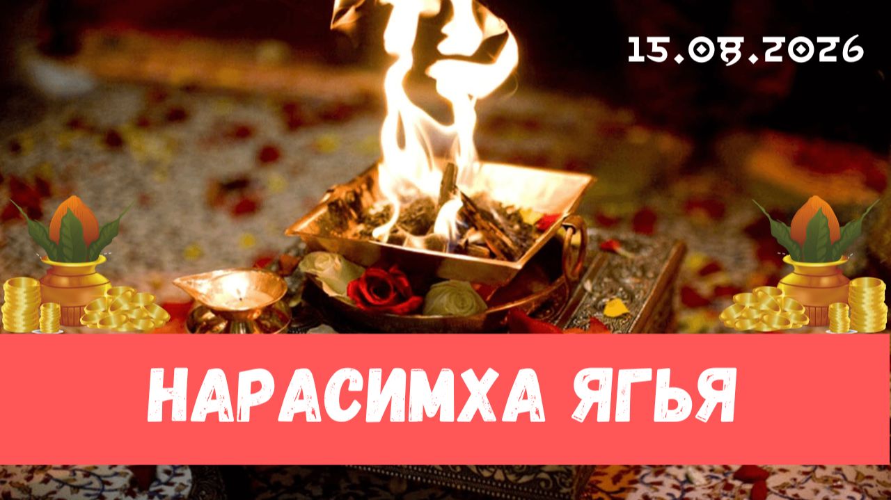 Нарасимха ягья. 15.08.2026