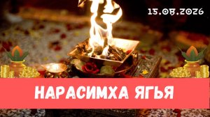 Нарасимха ягья. 15.08.2026
