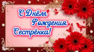 С Днём Рождения, сестрёнка! От сестры красивое поздравление песня сестре с днём рождения