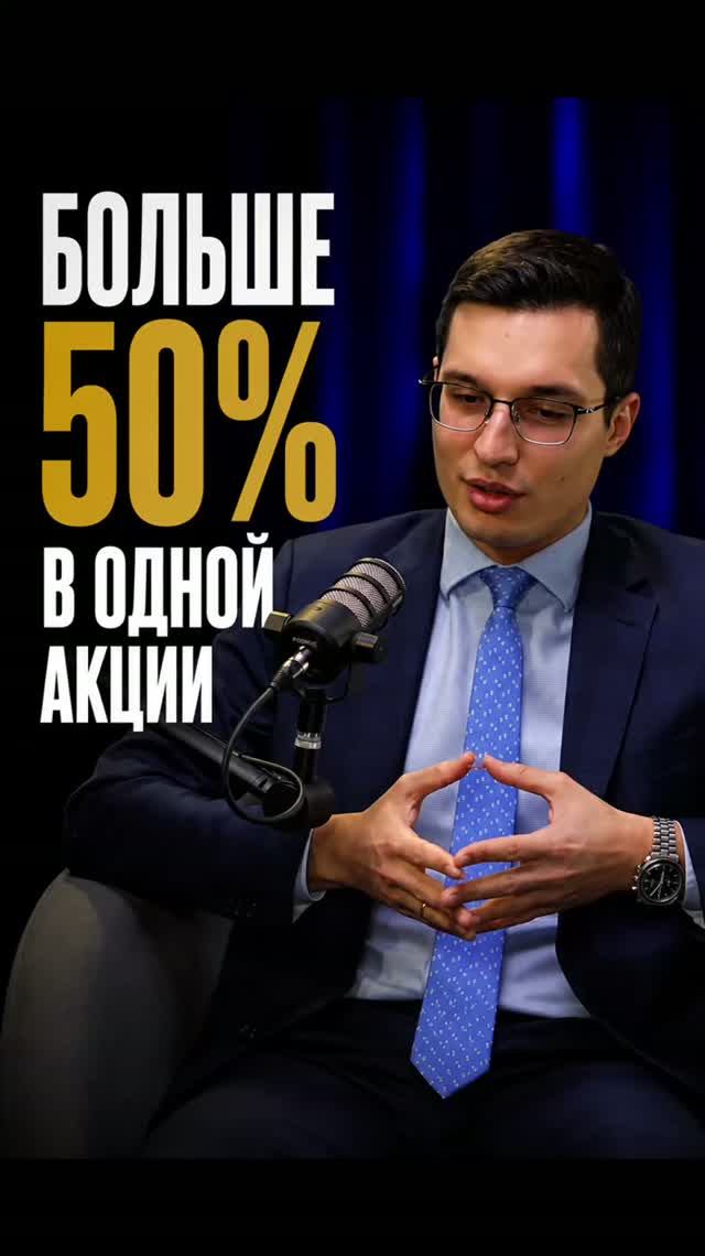 Почему я держу больше половины портфеля в одной акции