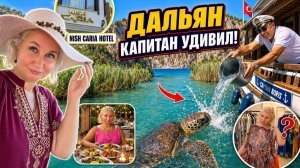 Дальян — самый красивый уголок Турции? Капитан удивил, черепахи и неудачная примерка! Шоппинг!