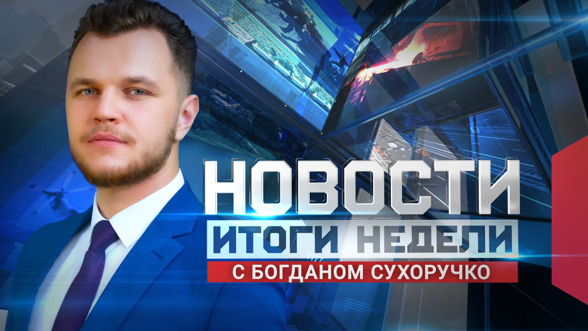 Новости. Итоги недели 15.08.2026