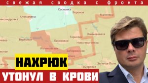 Нахрюк ВСУ утонул в крови. Армия России восстановила контроль. ФАБы уничтожили тысячи бандер. 16/08