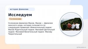 Исследуем происхождение и историю фамилии Фанов: значение и склонение